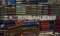 蘭大二院呼吸內(nèi)科順利舉辦第21個(gè)“世界慢阻肺日”線上義診活動(dòng)