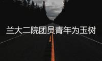 蘭大二院團員青年為玉樹災區傷員獻愛心發出倡議