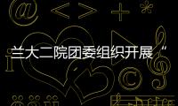 蘭大二院團委組織開展“萌心立志 春灑愛心”志愿者活動
