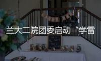 蘭大二院團(tuán)委啟動“學(xué)雷鋒志愿服務(wù)月”系列活動