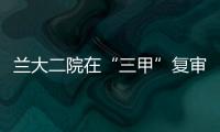 蘭大二院在“三甲”復(fù)審?fù)七M(jìn)會上明確提出醫(yī)院建設(shè)具體要求