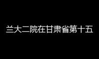 蘭大二院在甘肅省第十五屆運動會群眾組橋牌比賽中喜獲佳績