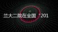 蘭大二院在全國“2016血液系統典型病例團隊賽”喜獲優秀獎