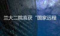 蘭大二院喜獲“國家遠程醫療與互聯網醫學中心甘肅協同中心”稱號