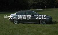 蘭大二院喜獲“2015改善服務(wù)創(chuàng)新醫(yī)院獎(jiǎng)”