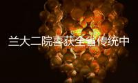 蘭大二院喜獲全省傳統(tǒng)中藥制藥技能大賽團(tuán)體二等獎(jiǎng)