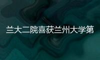 蘭大二院喜獲蘭州大學第十二屆教職工運動會團體總分第一名