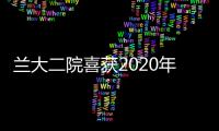 蘭大二院喜獲2020年度“對口幫扶—醫院能力再提升”優秀單位實踐案例獎