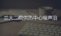 蘭大二院供熱中心噪聲治理工程開(kāi)工