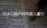 蘭大二院產科特邀兒童行為矯治中心主任楊靜進行心理健康講座