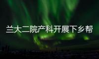 蘭大二院產科開展下鄉幫扶活動