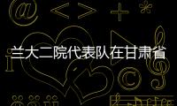蘭大二院代表隊(duì)在甘肅省婦幼健康技能競賽中喜獲佳績