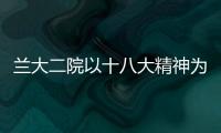 蘭大二院以十八大精神為指導，加快推進醫院各項工作