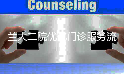 蘭大二院優化門診服務流程，改善患者體驗