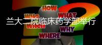 蘭大二院臨床藥學部舉行年度三基理論與技能考試