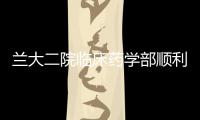 蘭大二院臨床藥學(xué)部順利舉辦萃英藥師發(fā)展論壇
