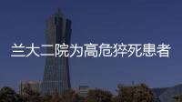 蘭大二院為高危猝死患者植入全皮下植入式心律轉(zhuǎn)復(fù)除顫器（S