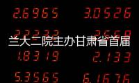 蘭大二院主辦甘肅省首屆盆底重建及婦科微創技術學術論壇