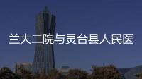 蘭大二院與靈臺縣人民醫(yī)院簽訂2項技術(shù)聯(lián)盟、1項專科聯(lián)盟合作協(xié)議