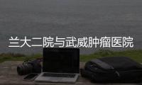 蘭大二院與武威腫瘤醫院開展靜脈治療護理專科遠程會診