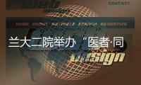 蘭大二院舉辦“醫者·同心”趣味運動會