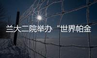 蘭大二院舉辦“世界帕金森病日”義診活動