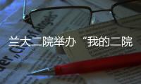 蘭大二院舉辦“我的二院我的家”書畫攝影展