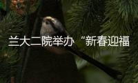蘭大二院舉辦“新春迎福喜送春聯暨開展慰問離退休人員”活動