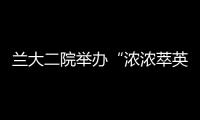 蘭大二院舉辦“濃濃萃英情，歡樂鬧元宵”職工趣味燈謎系列活動