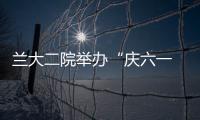 蘭大二院舉辦“慶六一 共圓婦幼健康夢(mèng)”活動(dòng)