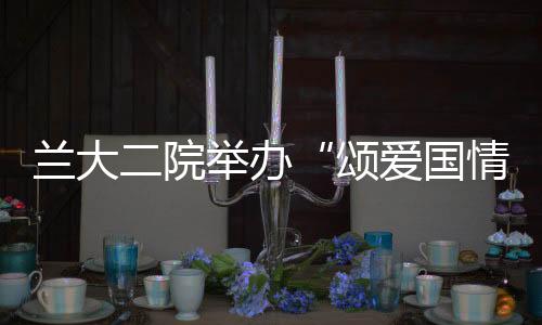 蘭大二院舉辦“頌愛國情懷”讀書沙龍會