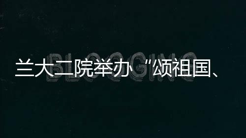 蘭大二院舉辦“頌祖國、品書香”讀書分享沙龍活動