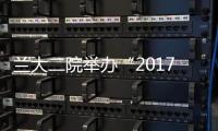 蘭大二院舉辦“2017絲綢之路婦科微創新技術及第四屆盆底重建高峰論壇”