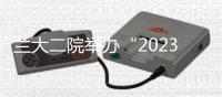 蘭大二院舉辦“2023年甘肅省泌尿外科手術(shù)技能大賽”