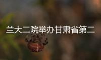 蘭大二院舉辦甘肅省第二屆癲癇外科新進(jìn)展研討會(huì)