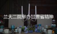 蘭大二院舉辦甘肅省精神科醫(yī)師轉(zhuǎn)崗培訓(xùn)學(xué)員臨床技能提高班