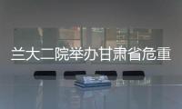 蘭大二院舉辦甘肅省危重癥新生兒救治新進展研討會