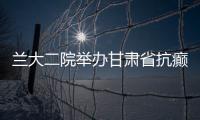 蘭大二院舉辦甘肅省抗癲癇協(xié)會(huì)第四次癲癇強(qiáng)基項(xiàng)目培訓(xùn)會(huì)