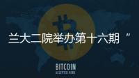 蘭大二院舉辦第十六期“萃英醫聯”線上疑難病例討論會
