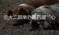 蘭大二院舉辦第四屆“心絲路萃英心源性卒中現代預防論壇”