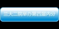 蘭大二院舉辦第四屆內(nèi)分泌代謝病萃英論壇