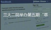 蘭大二院舉辦第五期“萃英”醫院管理培訓班