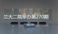 蘭大二院舉辦第270期“萃英科技協同創新論壇”