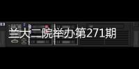 蘭大二院舉辦第271期“萃英科技協同創新論壇”