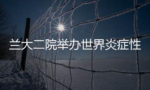 蘭大二院舉辦世界炎癥性腸病日（IBD）公益義診患教活動