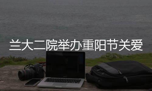 蘭大二院舉辦重陽節(jié)關(guān)愛老人義診活動