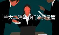 蘭大二院舉辦門診質量管理新進展研討班