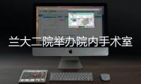 蘭大二院舉辦院內手術室專科護士培訓班