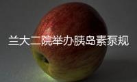 蘭大二院舉辦胰島素泵規范化學習培訓班