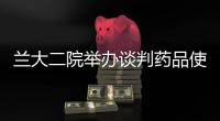 蘭大二院舉辦談判藥品使用政策培訓會